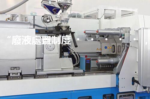“廢液處置制度，綠色環(huán)保的守護(hù)者之光”